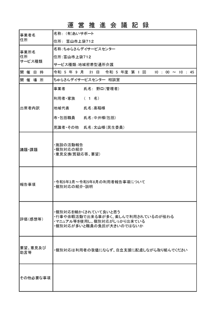 2023-3運営推進会議
