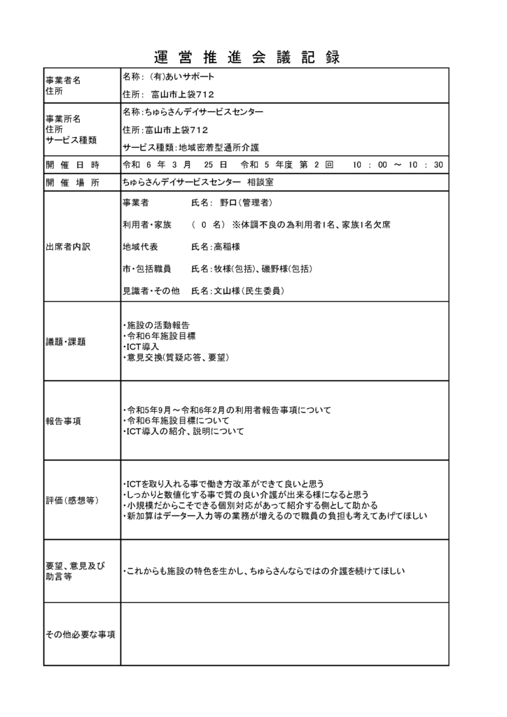 2024運営推進会議