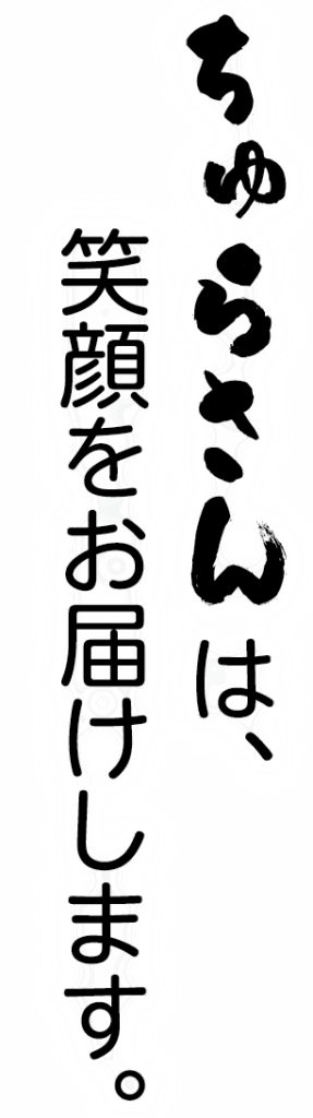 ちゅらさんは、笑顔をお届けします。