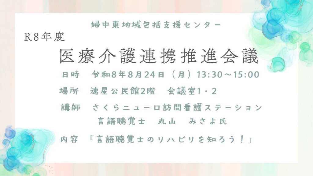 医療介護連携推進会議